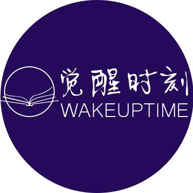 觉醒时刻