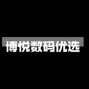 博悦优选（工厂店）
