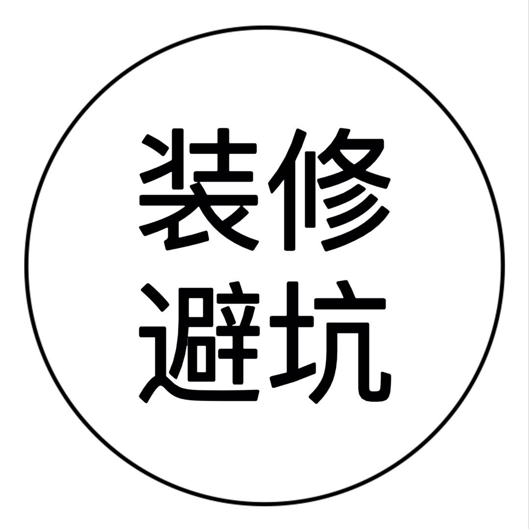 装修避坑大全