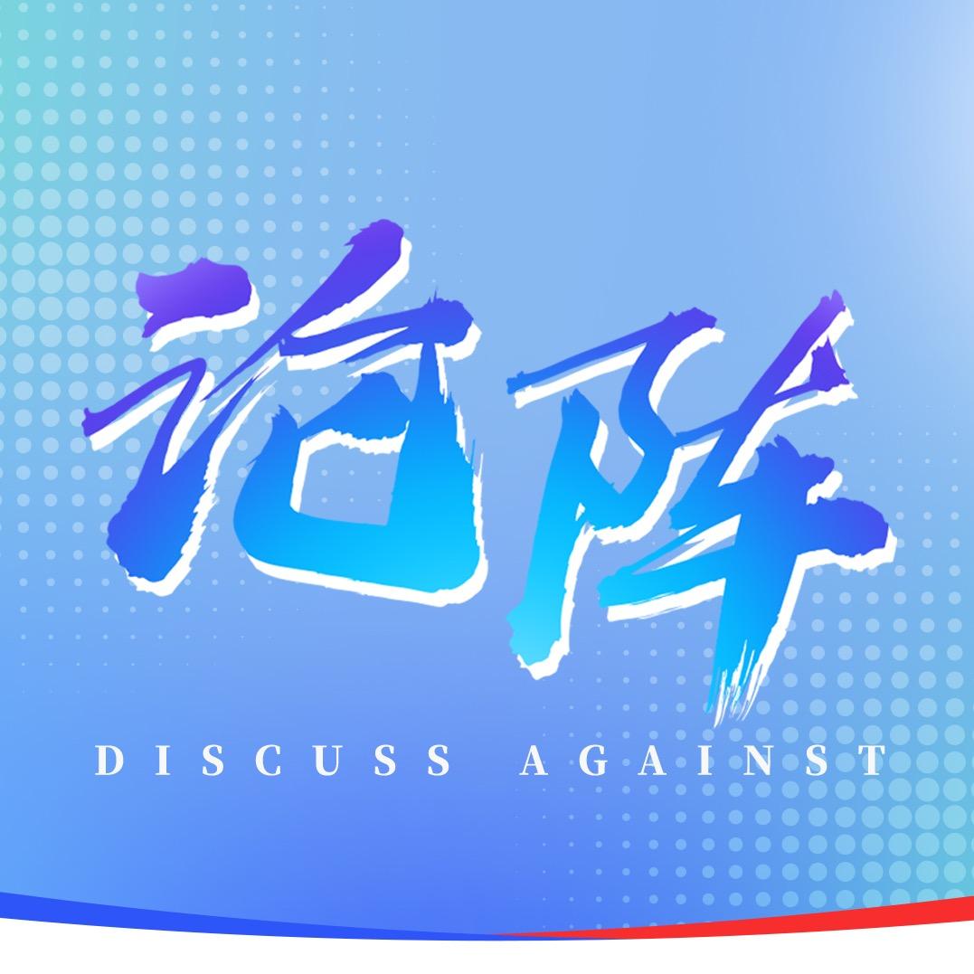 足球论阵