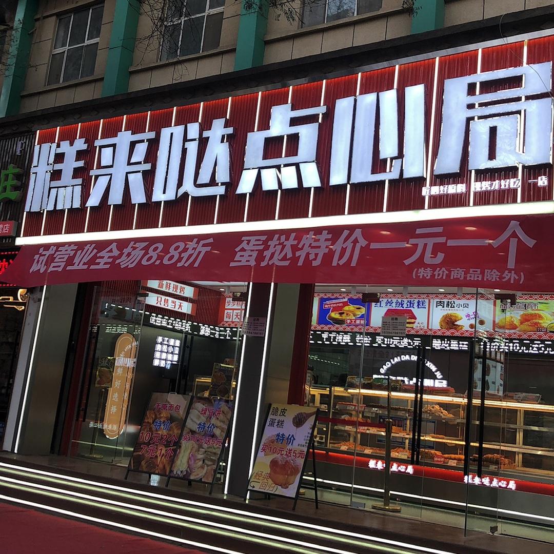 糕来哒点心局6