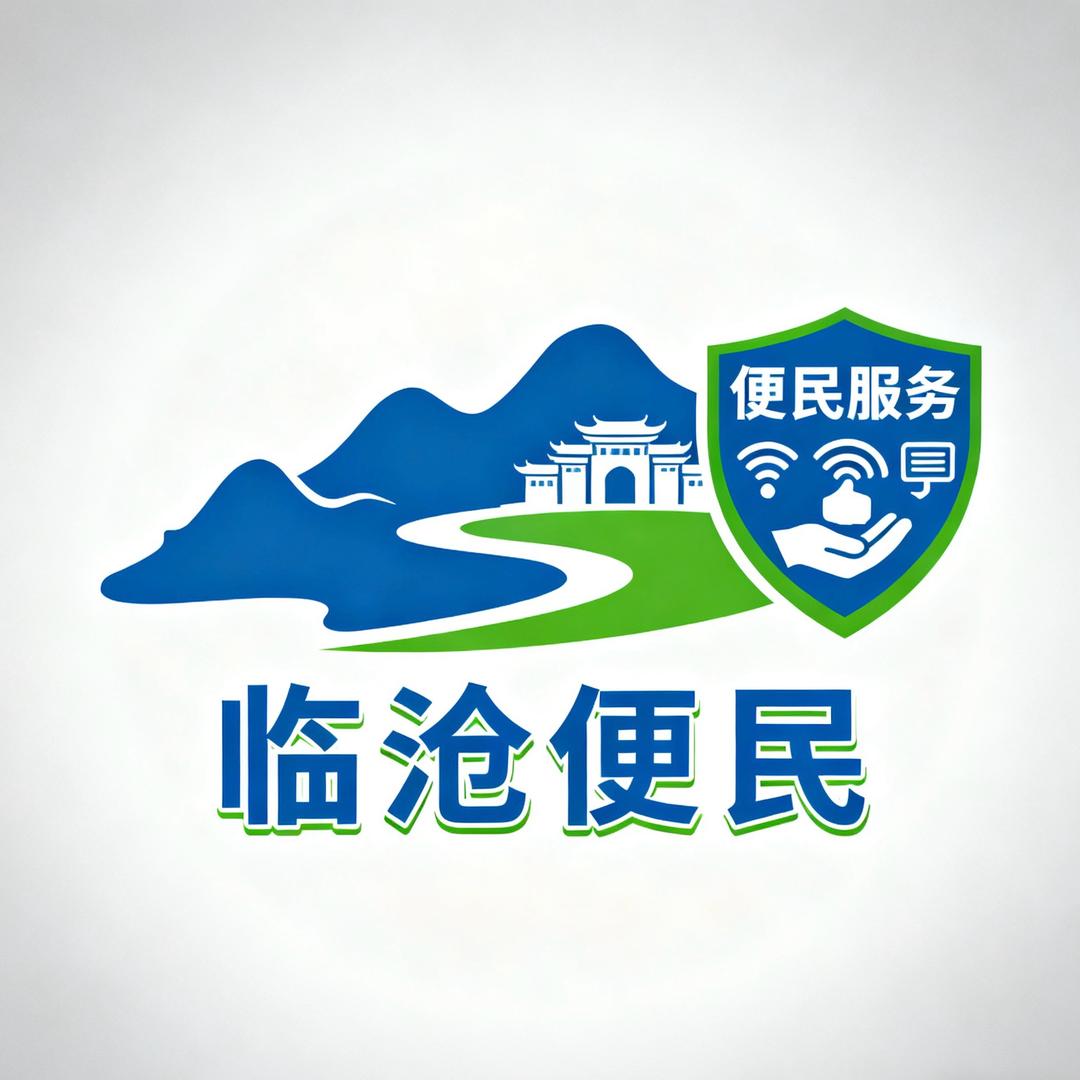临沧便民信息