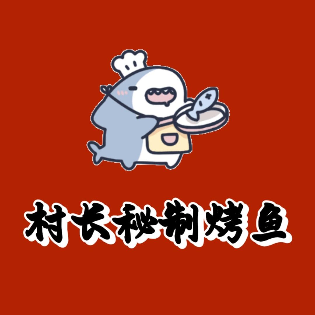 村长秘制烤鱼