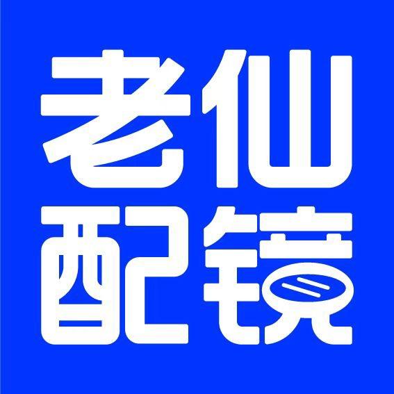 老仙配镜厂(诸暨奇爱联合大厦店)