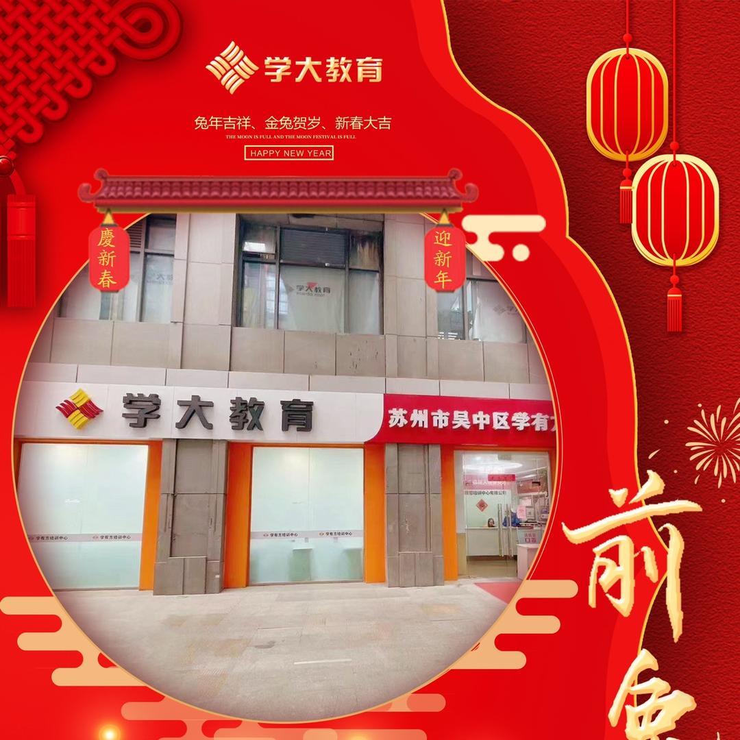 学大教育-吴中校区