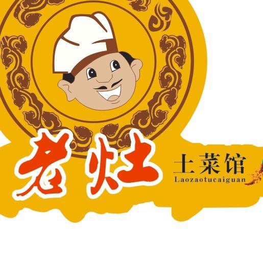 老灶土菜馆(上悦天地店)官方号