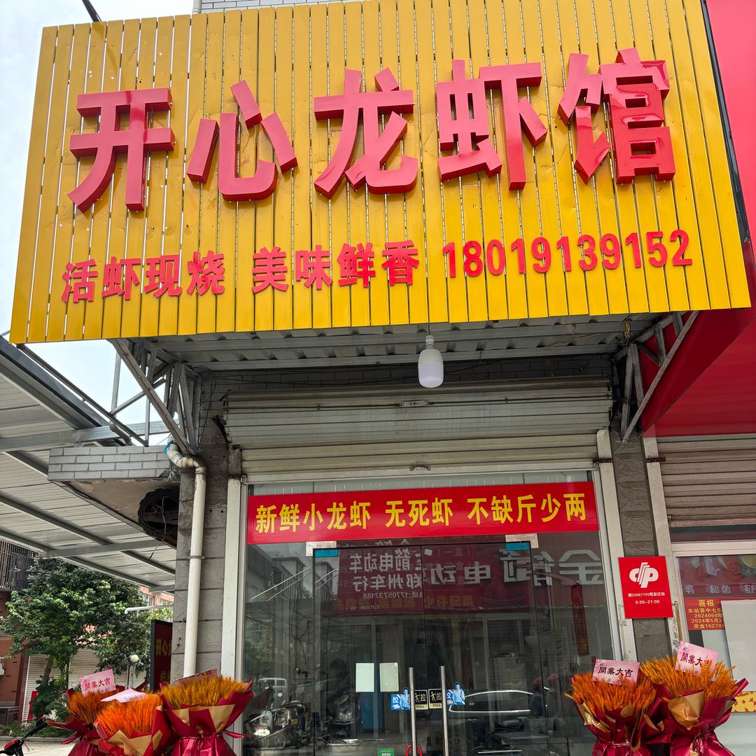 开心龙虾馆（桐乡店）