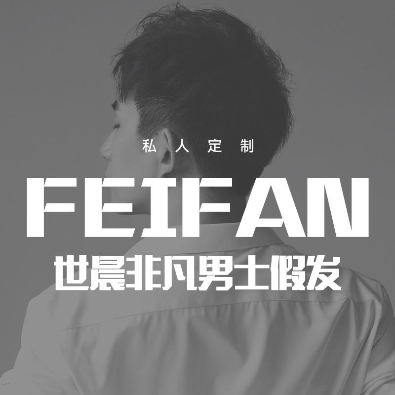 世晨非凡男士假发【总部】