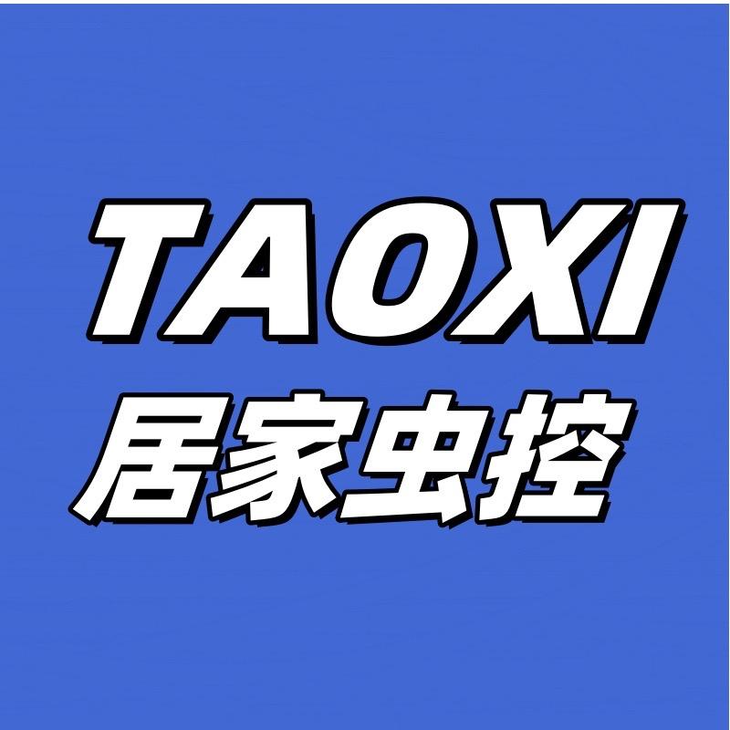 TAOXI居家虫控