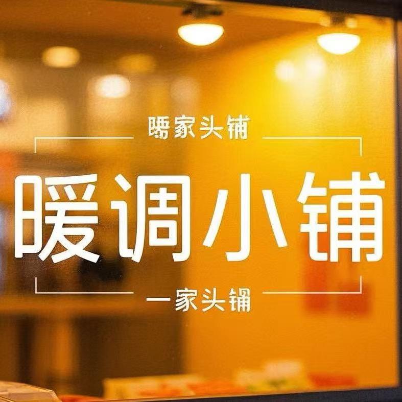 暖调小铺