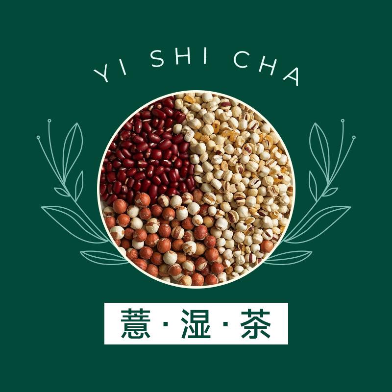 薏湿茶专场
