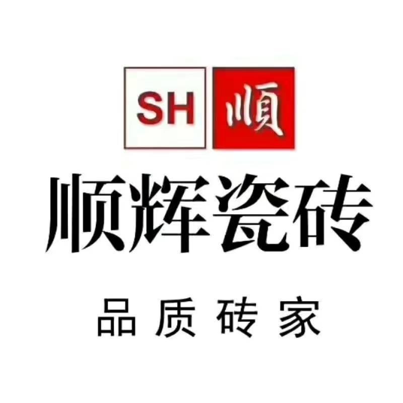 平山金澜装饰（顺辉瓷砖）