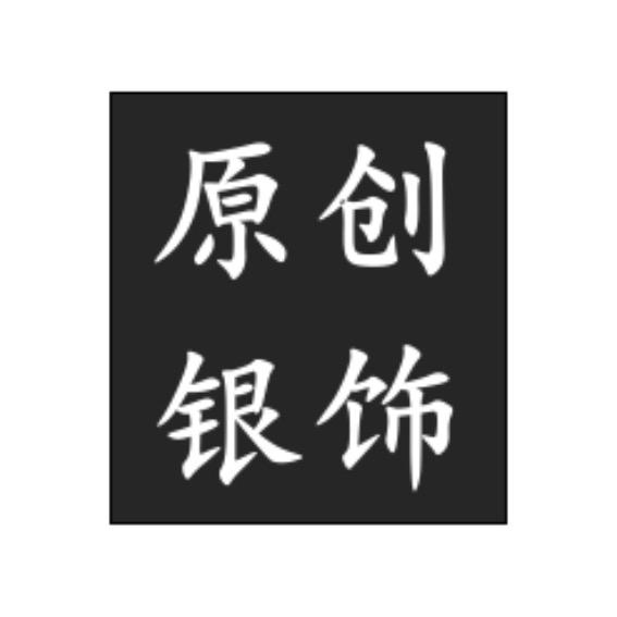 原创银饰