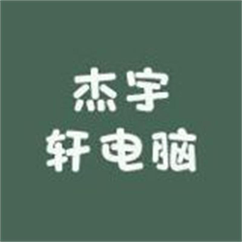 杰宇轩电脑杰宇轩电脑