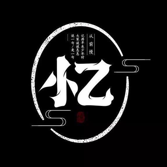 温木也有温度
