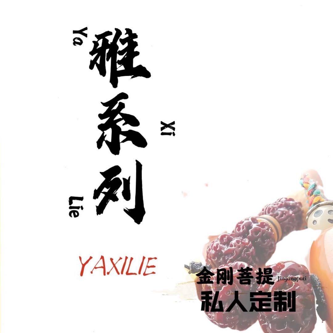 雅系列金刚～高端定制（专供应直播间工作室