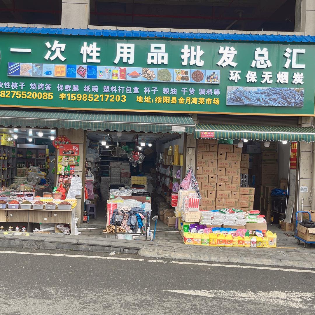 一次性批发总汇