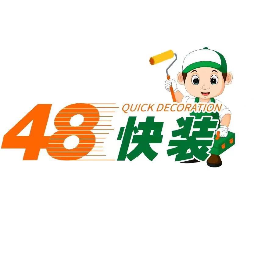 重庆四八快装建筑装饰工程有限公司