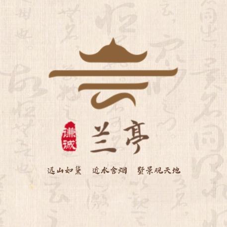 谦诚兰亭