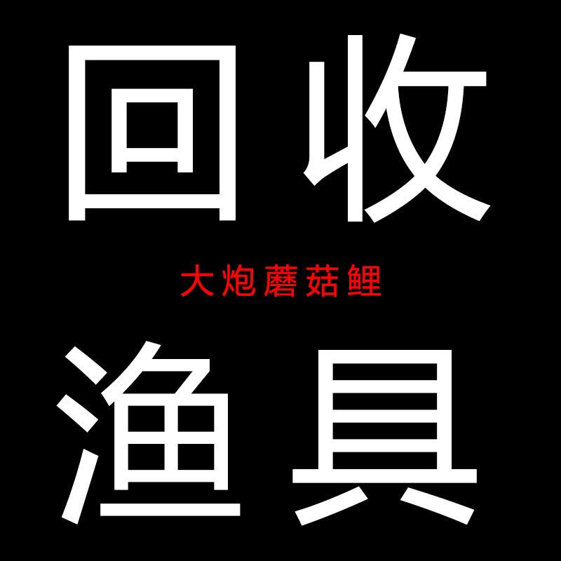 大炮蘑菇鲤-二手渔具