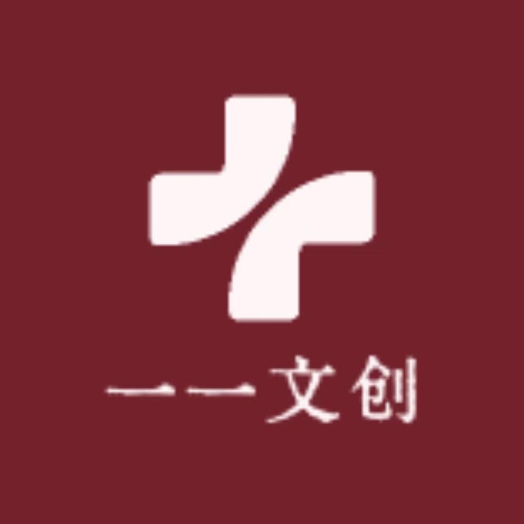 一一文创
