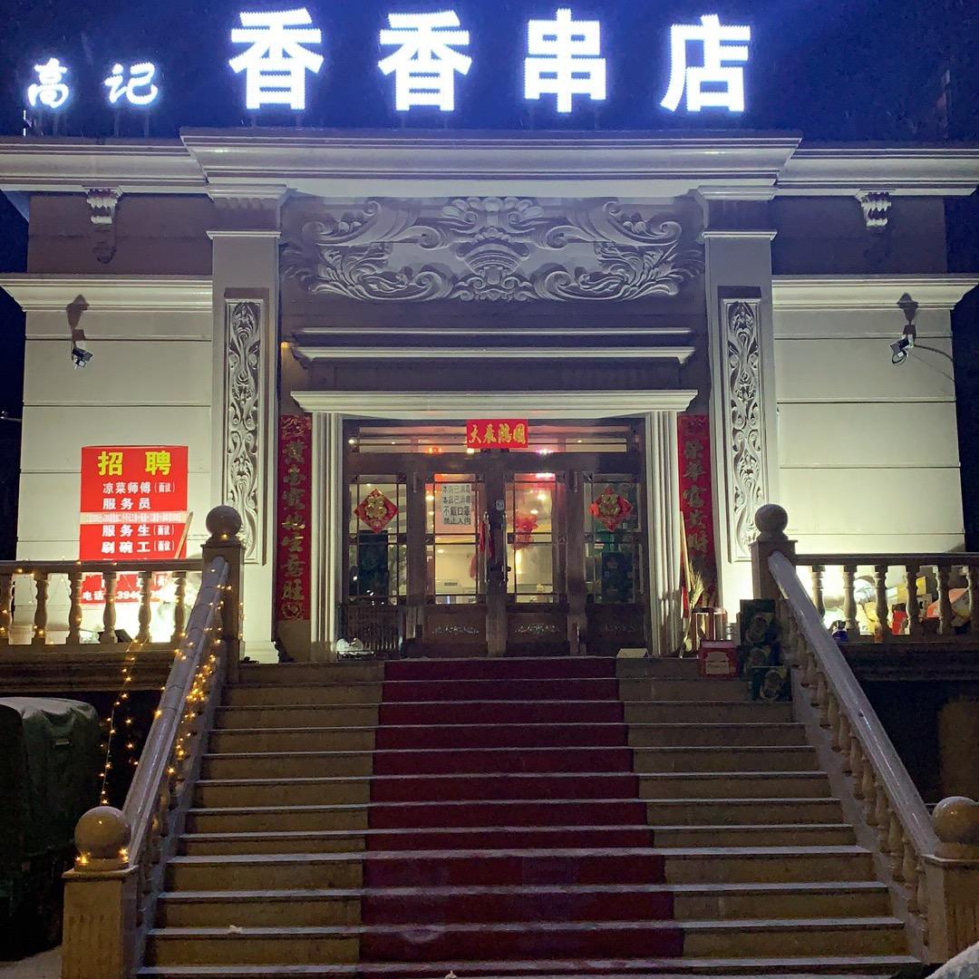 林口香香串店