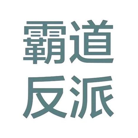 小茗