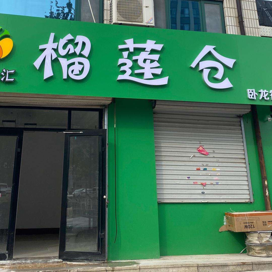 榴莲仓(卧龙街店)·果囤