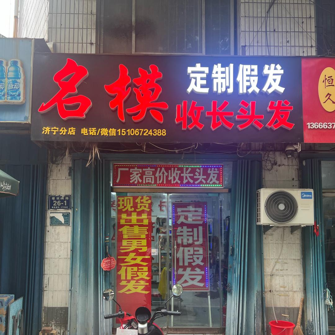 济宁南站名模美发店收长头发