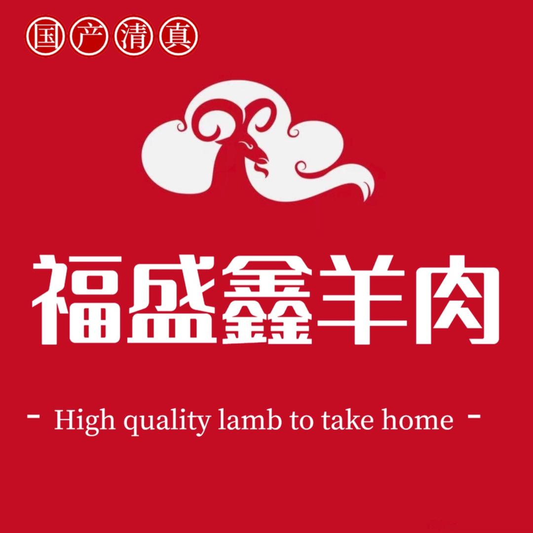 福盛鑫肉类有限公司