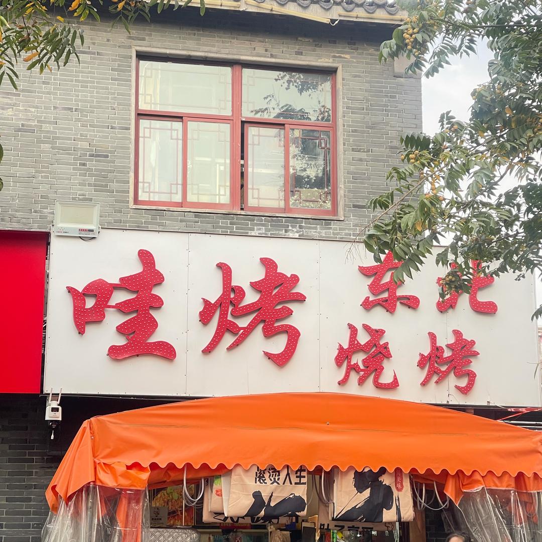 北大街哇烤烧烤