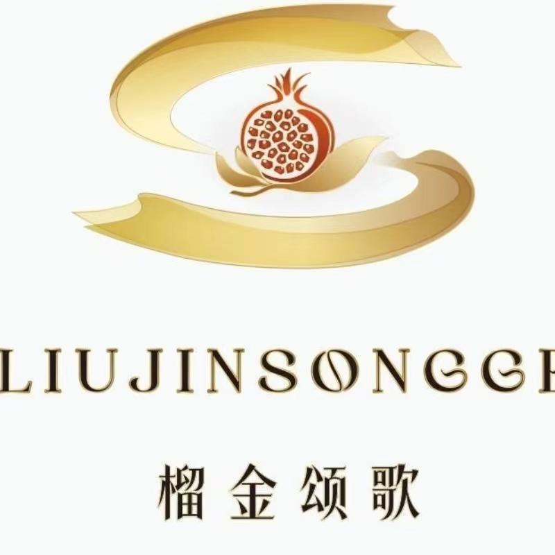 榴金颂歌石榴酒企业店