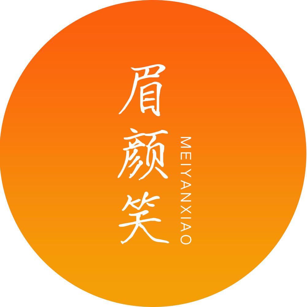 眉颜笑•中央悦府眉毛店