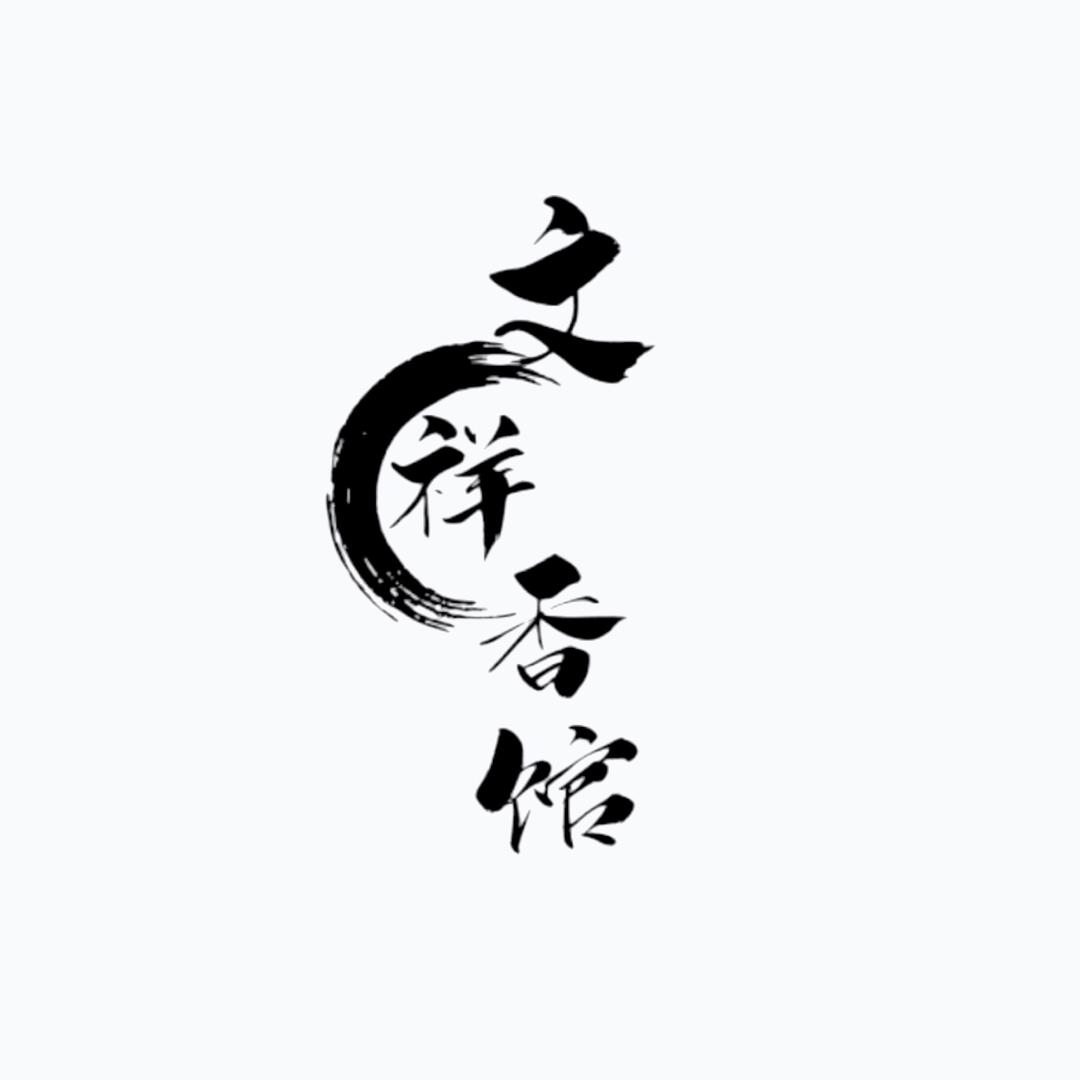 文祥沉香