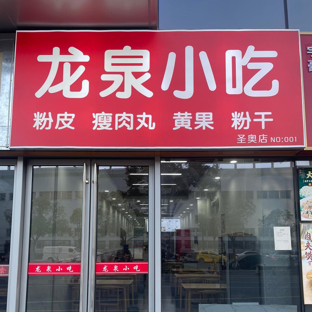 龙泉小吃·豹哥（萧山店）