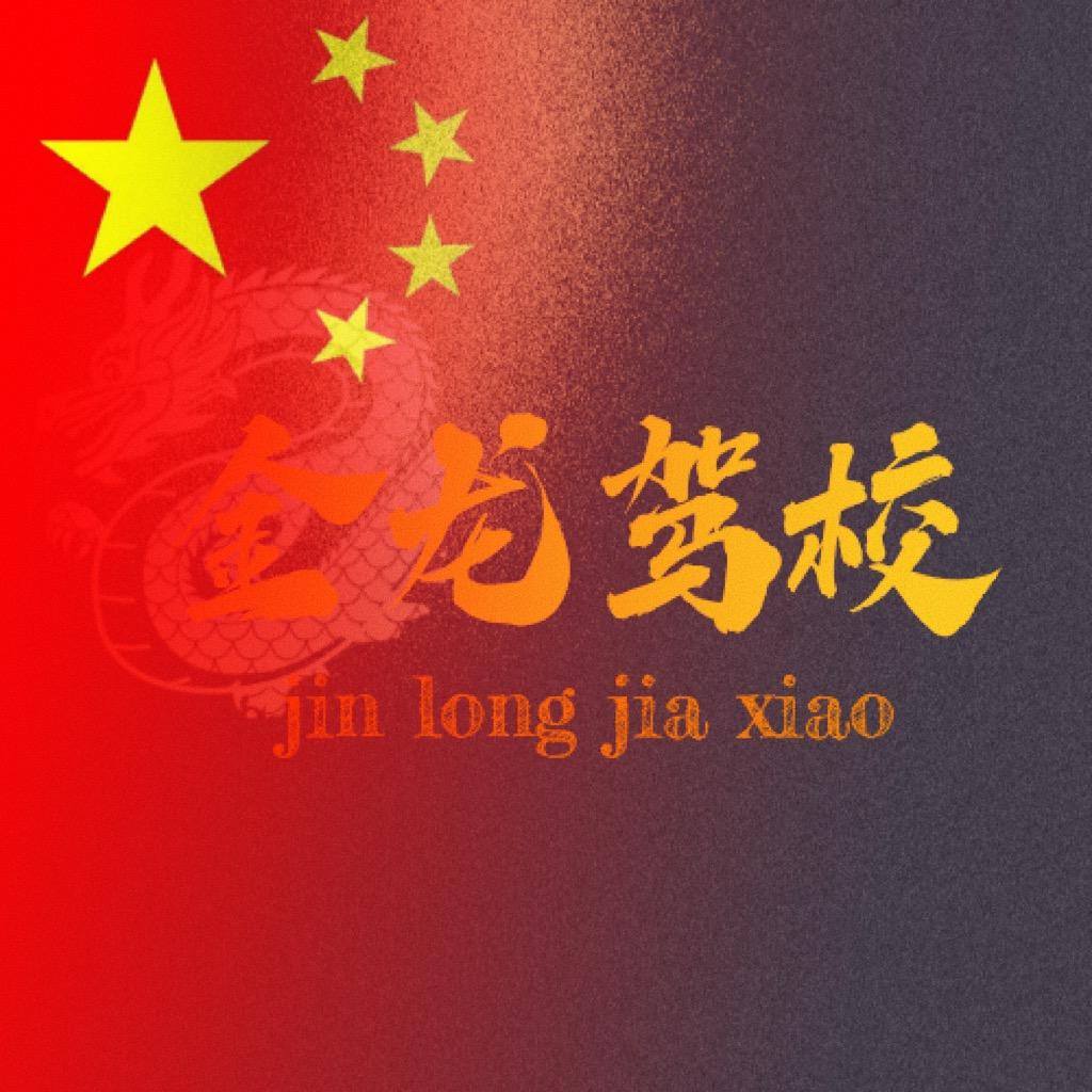 金龙.金隆驾校