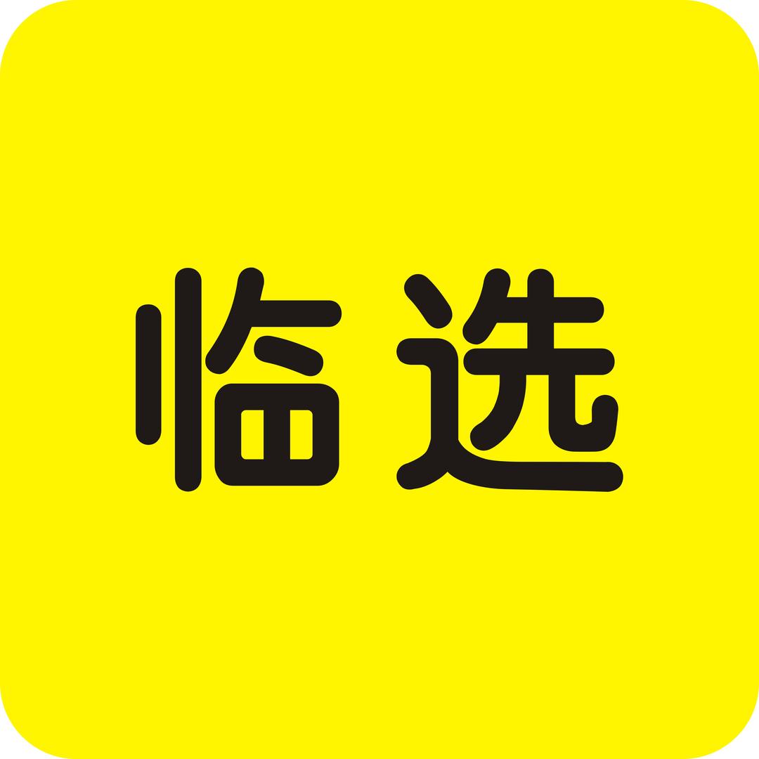 临选