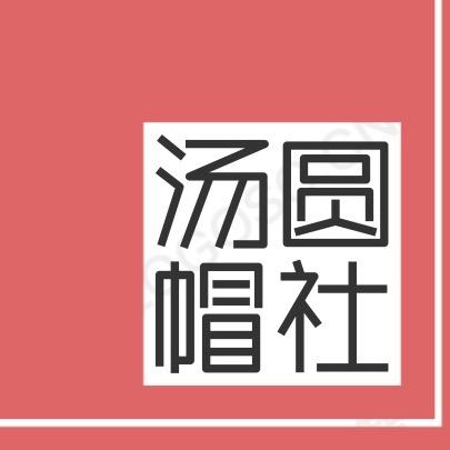 汤圆帽社