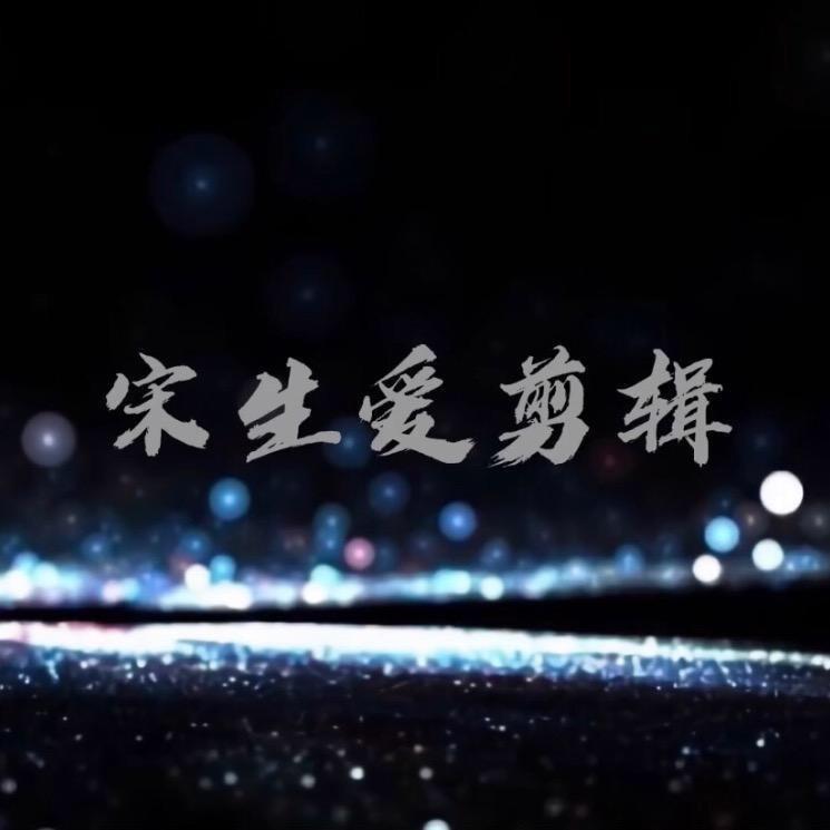 宋生爱剪辑