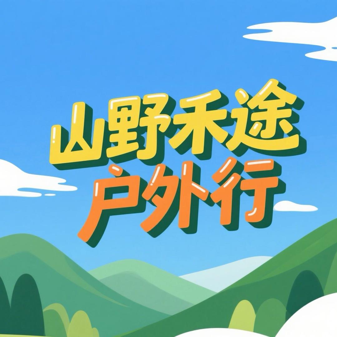 山野禾途