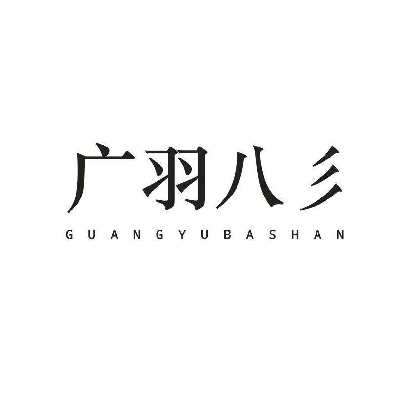 广羽八彡男装