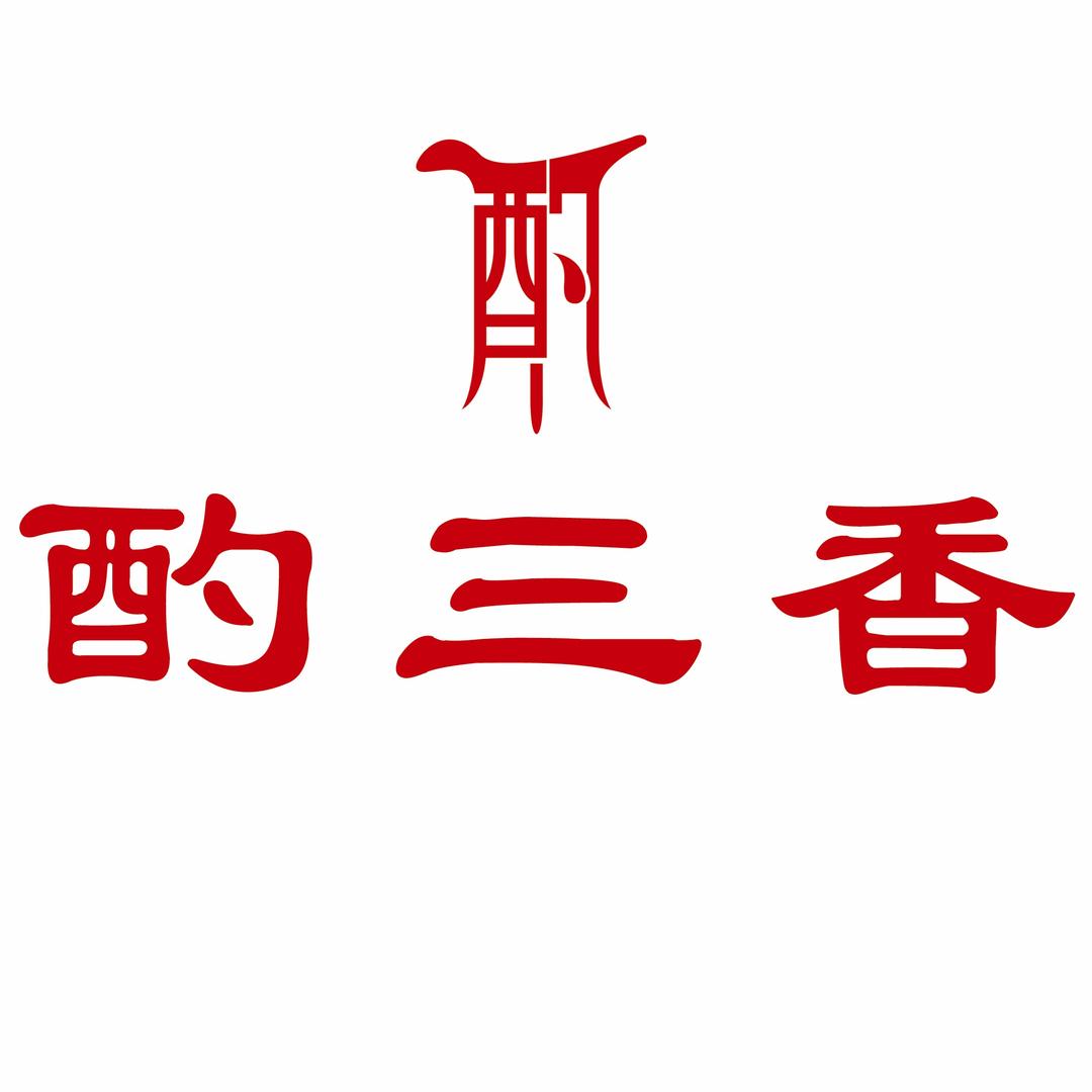 酌三香原酒坊 长安店
