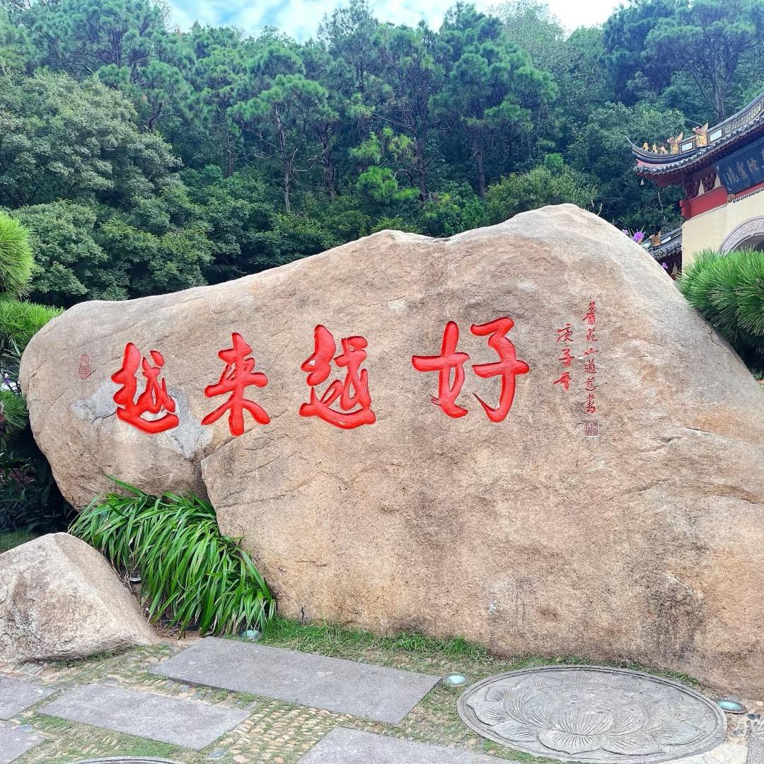 越来.越好