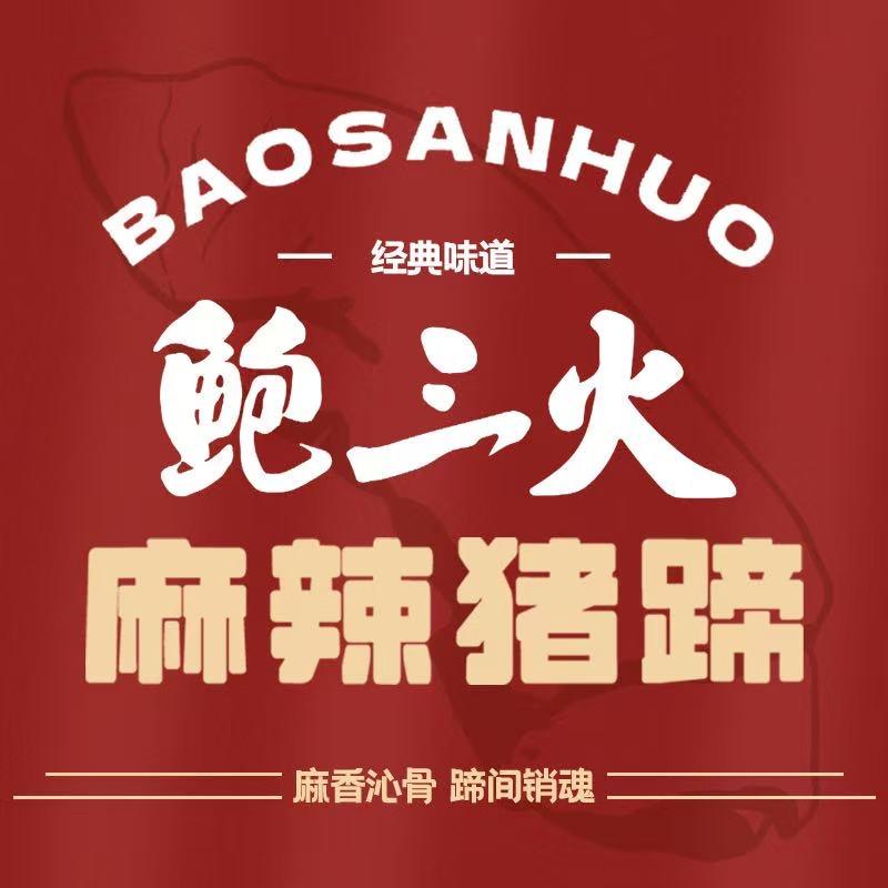 鲍三火麻辣猪蹄（城南店）
