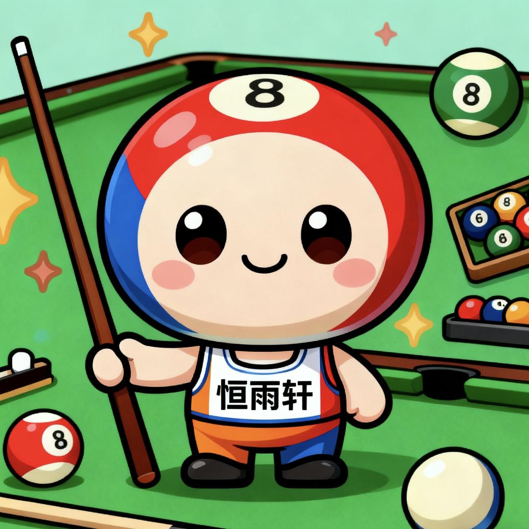恒雨轩台球甄选