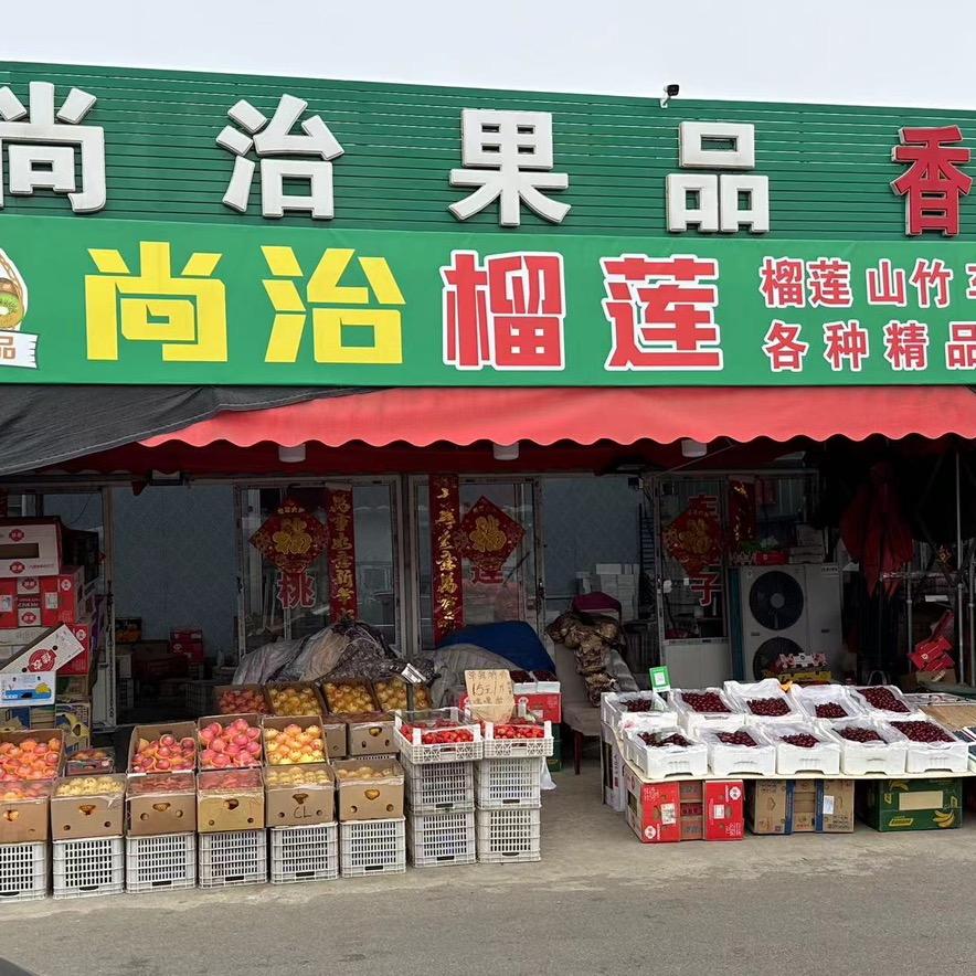 尚治果品批发