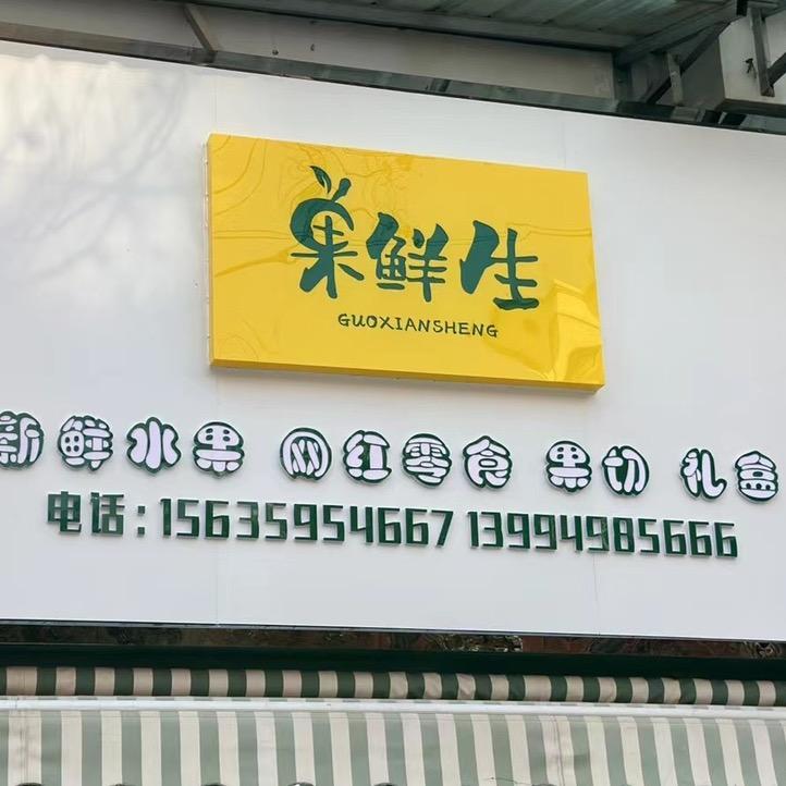 果鲜生🍋