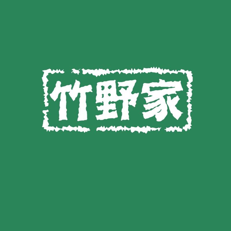 竹野家企业号