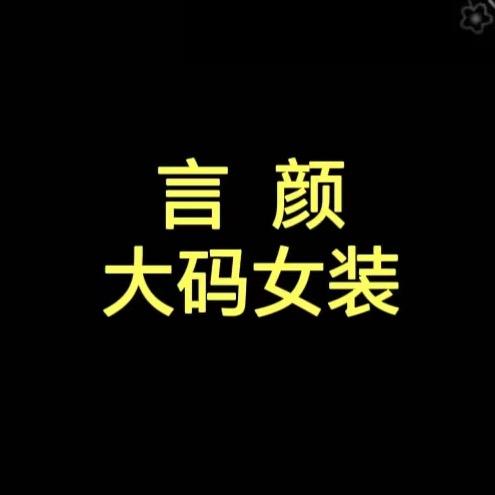言颜大码女装