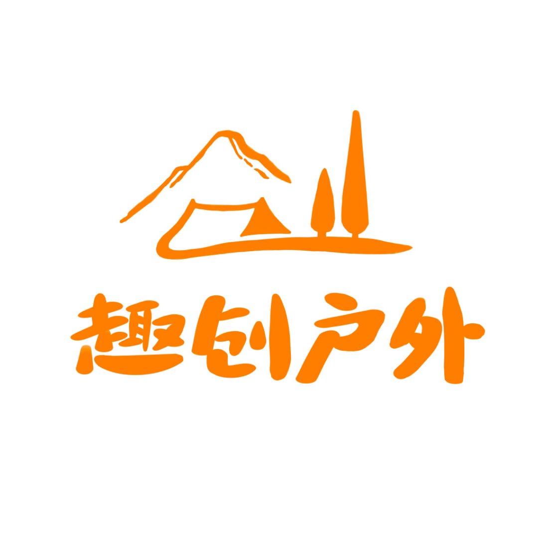 趣创户外品牌店